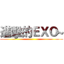 進擊的ＥＸＯ~ ()