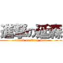 進撃の延森 (attack on Ting Sen)