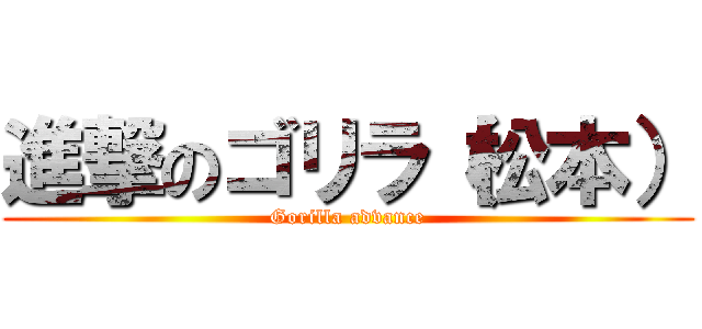 進撃のゴリラ（松本） (Gorilla advance)