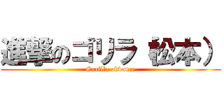 進撃のゴリラ（松本） (Gorilla advance)