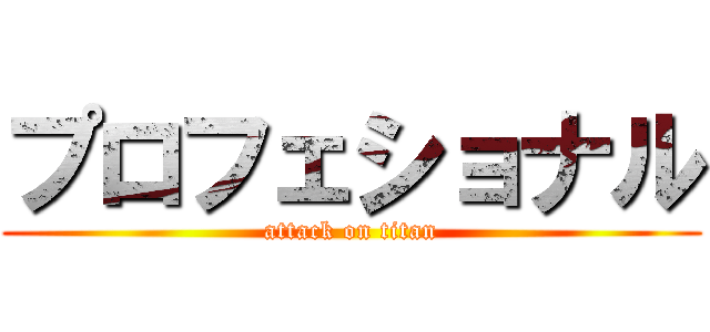 プロフェショナル (attack on titan)