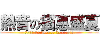 熱音の描惠盛夏 (7/11 be there or be square)