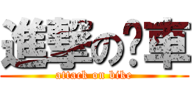 進撃の檔車 (attack on bike)