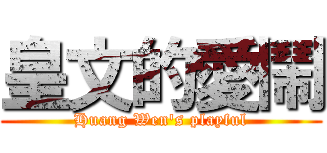 皇文的愛鬧 (Huang Wen\'s playful)