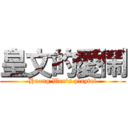 皇文的愛鬧 (Huang Wen\'s playful)