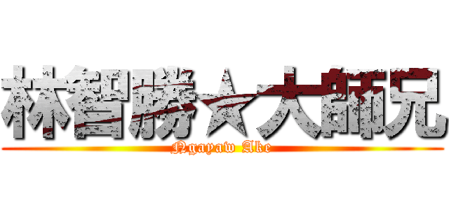 林智勝★大師兄 (Ngayaw Ake)