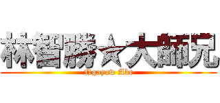 林智勝★大師兄 (Ngayaw Ake)