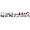 林智勝★大師兄 (Ngayaw Ake)