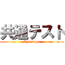 共通テスト (Iyotsugu)