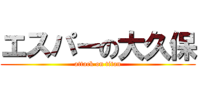 エスパーの大久保 (attack on titan)