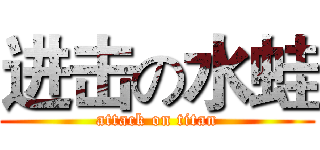进击の水蛙 (attack on titan)