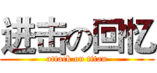 进击の回忆 (attack on titan)