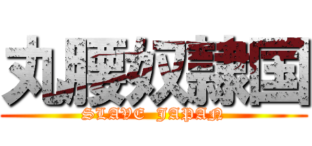 丸腰奴隷国 (SLAVE  JAPAN)