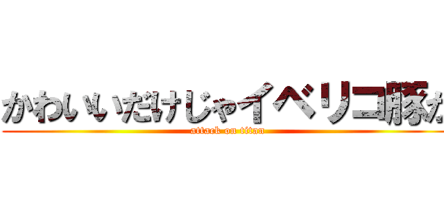 かわいいだけじゃイベリコ豚か (attack on titan)