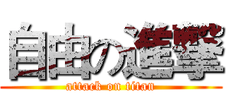 自由の進撃 (attack on titan)