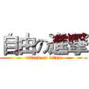 自由の進撃 (attack on titan)