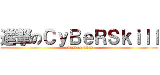 進撃のＣｙＢｅＲＳｋｉｌｌ (attack on titan)