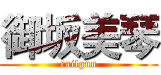 御坂美琴 (railgun)