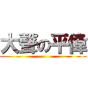 大聲の平偉 ()