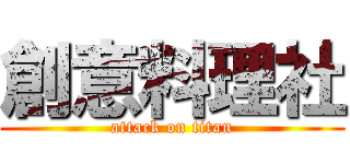創意料理社 (attack on titan)