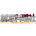 創意料理社 (attack on titan)