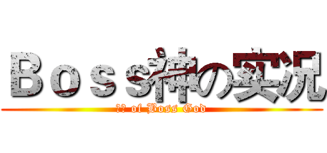 Ｂｏｓｓ神の实况 (实况 of Boss God)