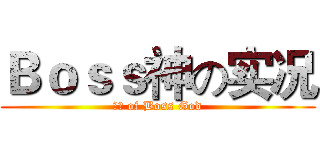 Ｂｏｓｓ神の实况 (实况 of Boss God)