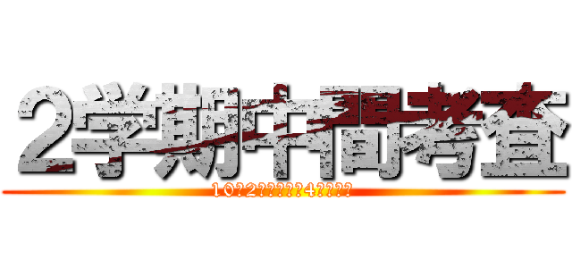 ２学期中間考査 (10月2日（月）～4日（水）)