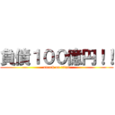 負債１００億円！！ (attack on titan)