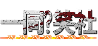 一同搞笑社 (XD-XD-XD-XD-XD-XD-XD)