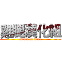 雞腿漢化組 (attack on titan)