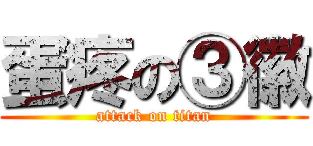 蛋疼の③徽 (attack on titan)