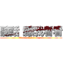 聽話！讓我看看 (Obedient! Let me see)