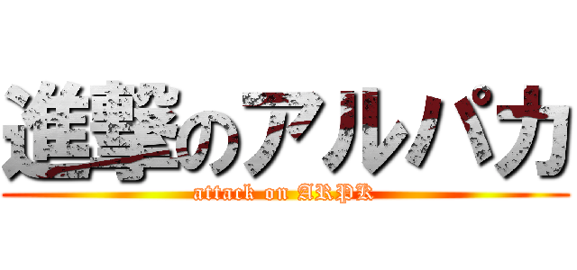 進撃のアルパカ (attack on ARPK)