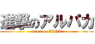 進撃のアルパカ (attack on ARPK)