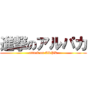 進撃のアルパカ (attack on ARPK)