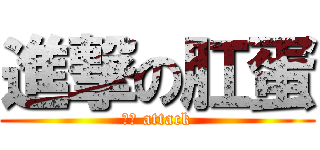 進撃の肛蛋 (肛蛋 attack)