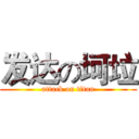 发达の坷垃 (attack on titan)