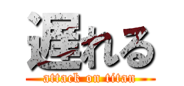 遅れる (attack on titan)