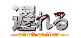 遅れる (attack on titan)