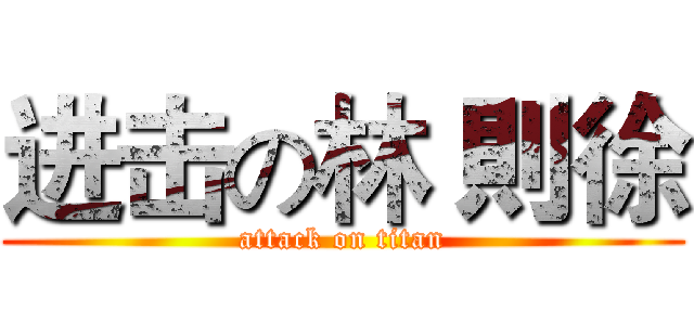 进击の林 則徐 (attack on titan)