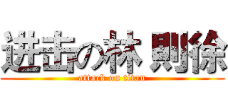进击の林 則徐 (attack on titan)