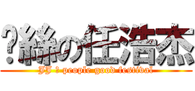 屌絲の任浩杰 (JJ の people good festival)