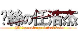 屌絲の任浩杰 (JJ の people good festival)