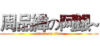 周品緯の阿銀~ (attack on titan)