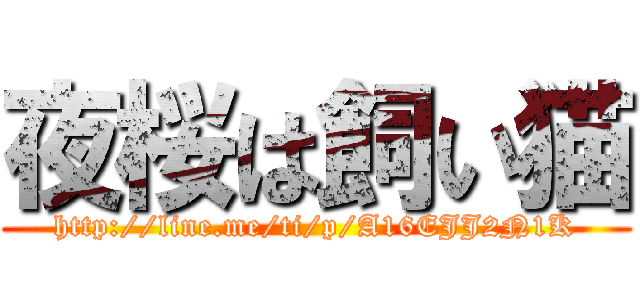 夜桜は飼い猫 (http://line.me/ti/p/A16EJJ2N1K)