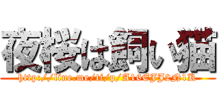 夜桜は飼い猫 (http://line.me/ti/p/A16EJJ2N1K)