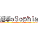 進撃のＳｏｐｈｉａ (attack on Sophia)