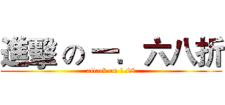 進擊 の 一．六八折 (attack on 1.68)