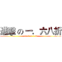 進擊 の 一．六八折 (attack on 1.68)